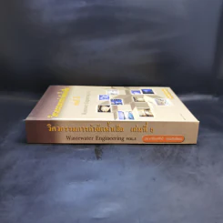 วิศวกรรมการกำจัดน้ำเสีย เล่ม 5 - ดร.เกรียงศักดิ์ อุดมสินโรจน์ รูปที่ 3