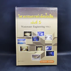 วิศวกรรมการกำจัดน้ำเสีย เล่ม 5 - ดร.เกรียงศักดิ์ อุดมสินโรจน์ รูปที่ 1
