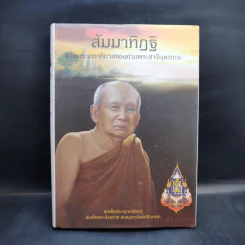 สัมมาทิฏฐิ ตามพระเถราธิบายของท่านพระสารีบุตรเถระ - สมเด็จพระญาณสังวร สมเด็จพระสังฆราช สกลมหาสังฆปริณายก รูปที่ 1