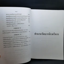 ตำนานวัดบวรนิเวศวิหาร - งานฉลองพระชนมายุ 90 พรรษา สมเด็จพระญาณสังวรฯ รูปที่ 23