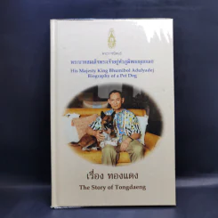เรื่อง ทองแดง - พระบาทสมเด็จพระเจ้าอยู่หัวภูมิพลอดุลยเดช