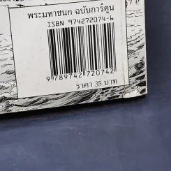 พระมหาชนก ฉบับการ์ตูน ขาว-ดำ รูปที่ 14