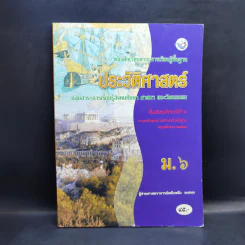 ประวัติศาสตร์ ชั้นมัธยมศึกษาปีที่ 6 รูปที่ 1