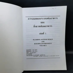 การออกแบบระบบท่ออาคารและสิ่งแวดล้อมอาคาร เล่ม 1 - ดร.เกียรติศักดิ์ อุดมสินโรจน์ รูปที่ 8