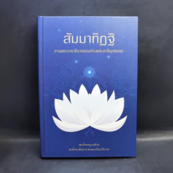 สัมมาทิฏฐิ - สมเด็จพระญาณสังวร สมเด็จพระสังฆราช สกลมหาสังฆปริณายก รูปที่ 1