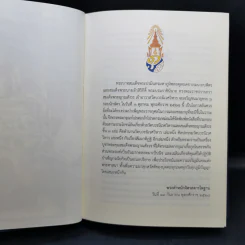 สัมมาทิฏฐิ - สมเด็จพระญาณสังวร สมเด็จพระสังฆราช สกลมหาสังฆปริณายก รูปที่ 9