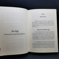 สัมมาทิฏฐิ - สมเด็จพระญาณสังวร สมเด็จพระสังฆราช สกลมหาสังฆปริณายก รูปที่ 19