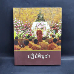 ปฏิบัติบูชา - ท่านพระอาจารย์พระมหาบัว ญาณสัมปันโน รูปที่ 1