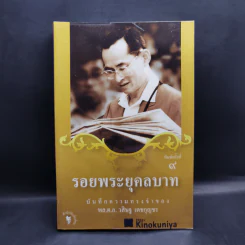 รอยพระยุคลบาท - พล.ต.อ.วสิษฐ เดชกุญชร รูปที่ 1