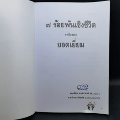 7 ร้อยพันเชิงชีวิต จากอีเมลของยอดเยี่ยม รูปที่ 8