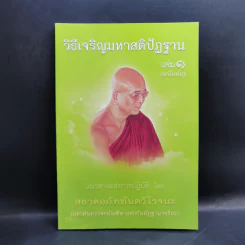 วิธีเจริญมหาสติปัฏฐาน เล่ม 1 (ฉบับย่อ) - สยาดอภัททันตวิโรจนะ รูปที่ 1
