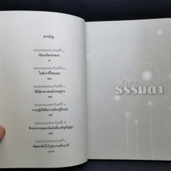 เรื่องธรรมดา - หลวงพ่อปราโมทย์ ปาโมชโช รูปที่ 9