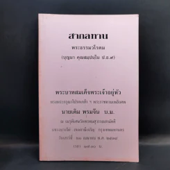 สากลทาน พระธรรมวโรดม (ที่ระลึกงานพระราชทานเพลิงศพ นายเติม พรมจีน บ.ม.) รูปที่ 1
