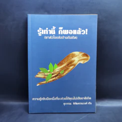 รู้เท่านี้ ก็พอแล้ว (พาตัวใจกลับบ้านกันเถิด) - ศุภวรรณ พิพัฒพรรณวงศ์ กรีน รูปที่ 1