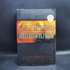 Left Behind สืบลับสาบสูญ - Tim Lahaye, Jerry B. Jennkins รูปที่ 1