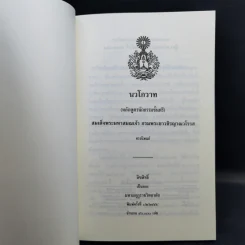 นวโกวาท หลักสูตรนักธรรมชั้นตรี - สมเด็จพระมหาสมณเจ้า กรมพระยาวชิรญาณวโรรส รูปที่ 8