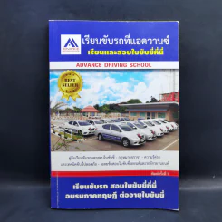เรียนขับรถที่แอดวานซ์ เรียนและสอบใบขับขี่ที่นี่ รูปที่ 1