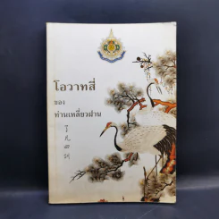 โอวาทสี่ของท่านเหลี่ยวฝาน - เจือจันทน์ อัชพรรณ รูปที่ 1