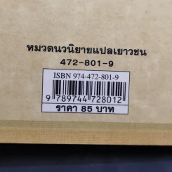 ชุด อยากให้เรื่องนี้ไม่มีโชคร้าย เล่ม 2 ห้องอสรพิษชวนผวา รูปที่ 12