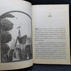 ชุด อยากให้เรื่องนี้ไม่มีโชคร้าย เล่ม 2 ห้องอสรพิษชวนผวา รูปที่ 9