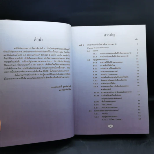 วิศวกรรมการกำจัดน้ำเสีย เล่ม 5 - ดร.เกรียงศักดิ์ อุดมสินโรจน์ รูปที่ 9