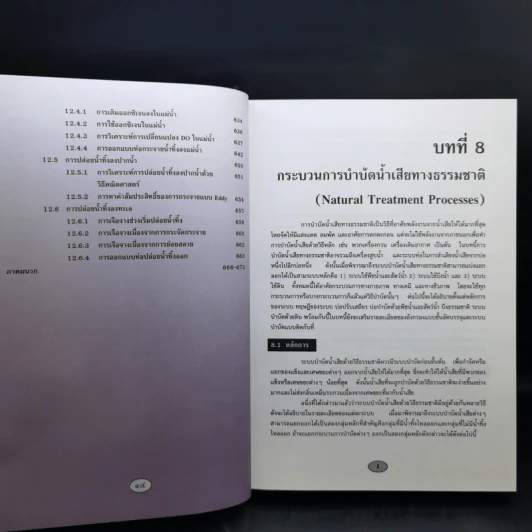 วิศวกรรมการกำจัดน้ำเสีย เล่ม 5 - ดร.เกรียงศักดิ์ อุดมสินโรจน์ รูปที่ 16