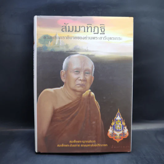 สัมมาทิฏฐิ ตามพระเถราธิบายของท่านพระสารีบุตรเถระ - สมเด็จพระญาณสังวร สมเด็จพระสังฆราช สกลมหาสังฆปริณายก รูปที่ 1
