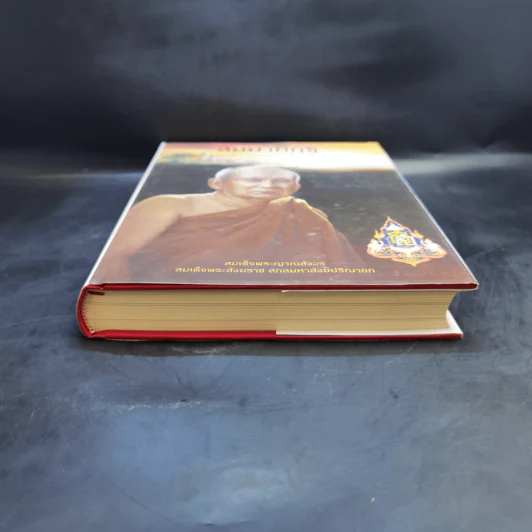สัมมาทิฏฐิ ตามพระเถราธิบายของท่านพระสารีบุตรเถระ - สมเด็จพระญาณสังวร สมเด็จพระสังฆราช สกลมหาสังฆปริณายก รูปที่ 4