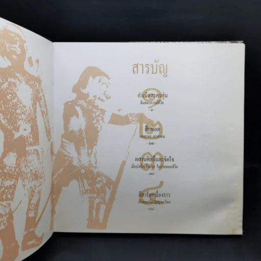 หุ่นละครเล็ก สื่อลีลาศิลป์ สืบทอดจิตวิญญาณไทย รูปที่ 9