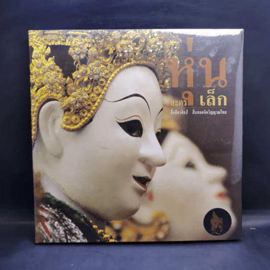 หุ่นละครเล็ก สื่อลีลาศิลป์ สืบทอดจิตวิญญาณไทย รูปที่ 1