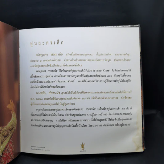 หุ่นละครเล็ก สื่อลีลาศิลป์ สืบทอดจิตวิญญาณไทย รูปที่ 13