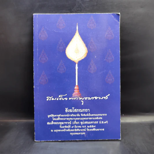 งานออกเมรุพระราชทานเพลิงศพ สมเด็จพระพุฒาจารย์ (เกี่ยว อุปเสณมหาเถร ป.ธ.9) รูปที่ 1