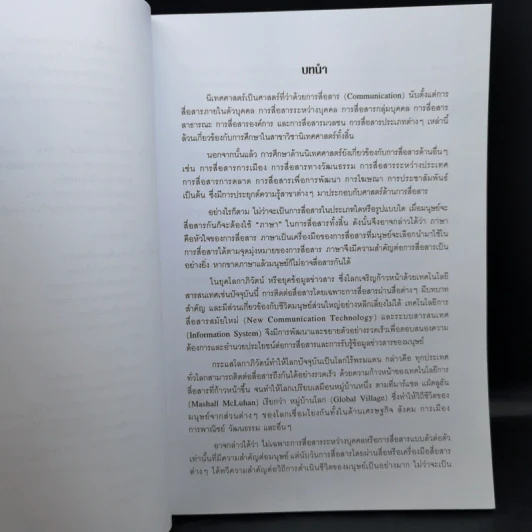 ศิลปะการใช้ภาษาเพื่องานนิเทศศาสตร์ - วรวุฒิ ภักดีบุรุษ รูปที่ 11