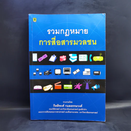 รวมกฎหมายการสื่อสารมวลชน - กิตติพงศ์ กมลธรรมวงศ์ รูปที่ 1