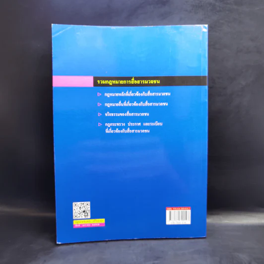 รวมกฎหมายการสื่อสารมวลชน - กิตติพงศ์ กมลธรรมวงศ์ รูปที่ 2