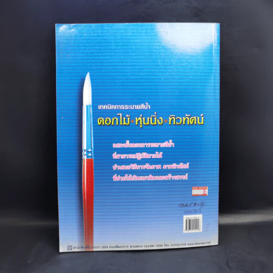 เทคนิคการระบายสีน้ำ ดอกไม้ หุ่นนิ่ง ทิวทัศน์ - ผู้ช่วยศาสตราจารย์ โกศล พิณกุล, บรรลุ วิริยาภรณ์ประภาส รูปที่ 2