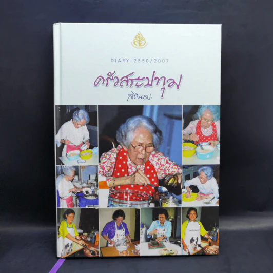 ครัวสระปทุม Diary 2550/2007 - สิรินธร รูปที่ 1