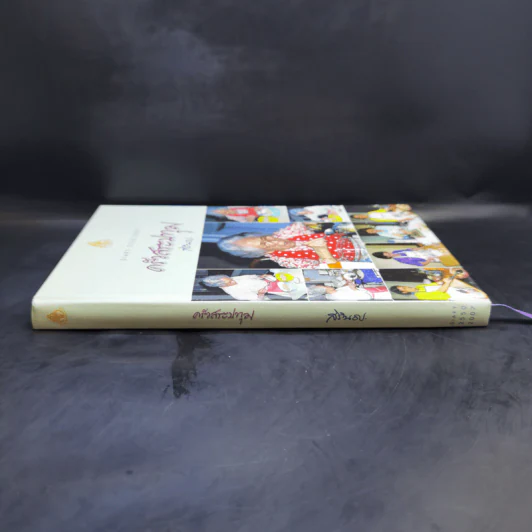 ครัวสระปทุม Diary 2550/2007 - สิรินธร รูปที่ 3
