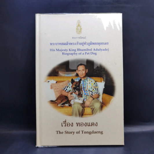เรื่อง ทองแดง - พระบาทสมเด็จพระเจ้าอยู่หัวภูมิพลอดุลยเดช รูปที่ 1