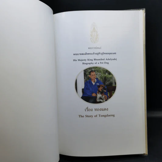 เรื่อง ทองแดง - พระบาทสมเด็จพระเจ้าอยู่หัวภูมิพลอดุลยเดช รูปที่ 8