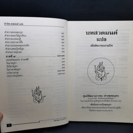 บทสวดมนต์แปลเพื่อพัฒนาคุณภาพชีวิต - ศูนย์พัฒนาเยาวชน (ค่ายพุทธบุตร) รูปที่ 11