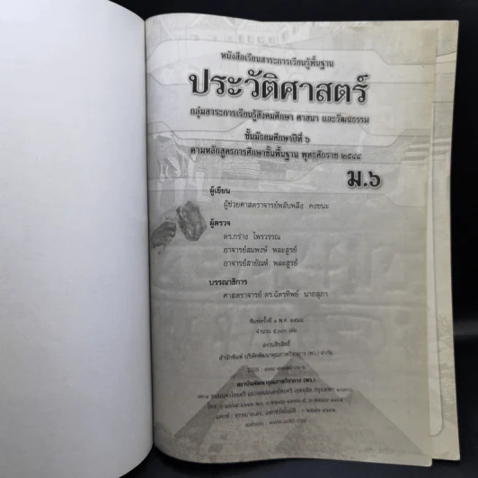 ประวัติศาสตร์ ชั้นมัธยมศึกษาปีที่ 6 รูปที่ 8