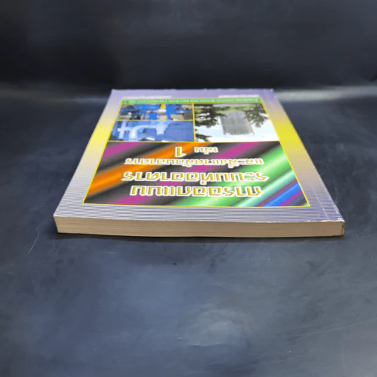 การออกแบบระบบท่ออาคารและสิ่งแวดล้อมอาคาร เล่ม 1 - ดร.เกียรติศักดิ์ อุดมสินโรจน์ รูปที่ 6