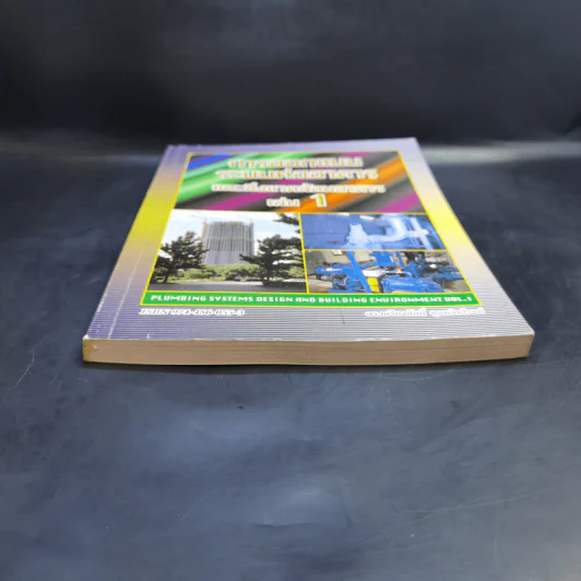 การออกแบบระบบท่ออาคารและสิ่งแวดล้อมอาคาร เล่ม 1 - ดร.เกียรติศักดิ์ อุดมสินโรจน์ รูปที่ 4