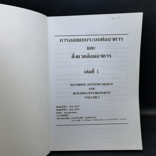 การออกแบบระบบท่ออาคารและสิ่งแวดล้อมอาคาร เล่ม 1 - ดร.เกียรติศักดิ์ อุดมสินโรจน์ รูปที่ 8