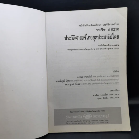 ประวัติศาสตร์ไทยยุคประชาธิปไตย ระดับมัธยมศึกษาตอนต้น รูปที่ 8