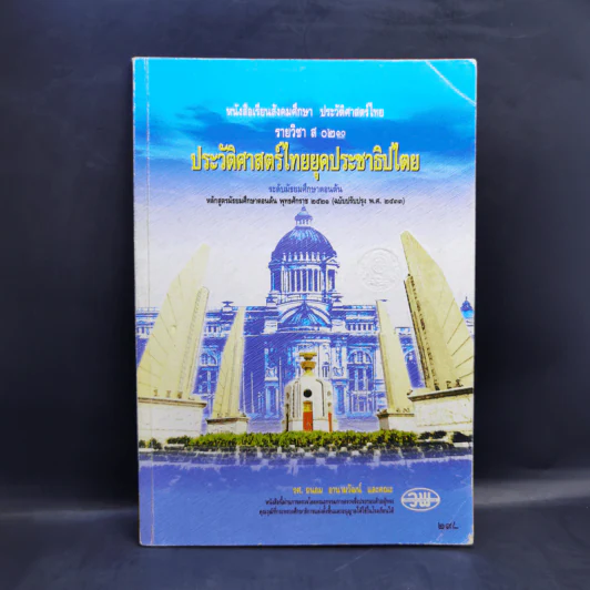 ประวัติศาสตร์ไทยยุคประชาธิปไตย ระดับมัธยมศึกษาตอนต้น รูปที่ 1
