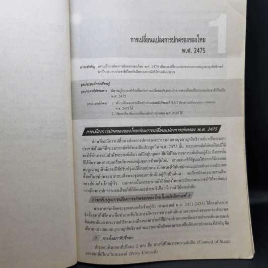ประวัติศาสตร์ไทยยุคประชาธิปไตย ระดับมัธยมศึกษาตอนต้น รูปที่ 11