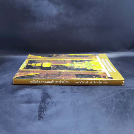 หนังสือสวดมนต์ประจำบ้าน บททำวัตรเช้า-ทำวัตรเย็น แปล รูปที่ 3