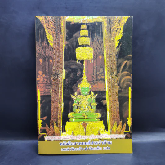 หนังสือสวดมนต์ประจำบ้าน บททำวัตรเช้า-ทำวัตรเย็น แปล รูปที่ 1